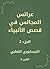 عرائس المجالس في قصص الأنب...