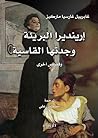 ‫إرينديرا البريئة وجدتها القاسية‬ (Arabic Edition)