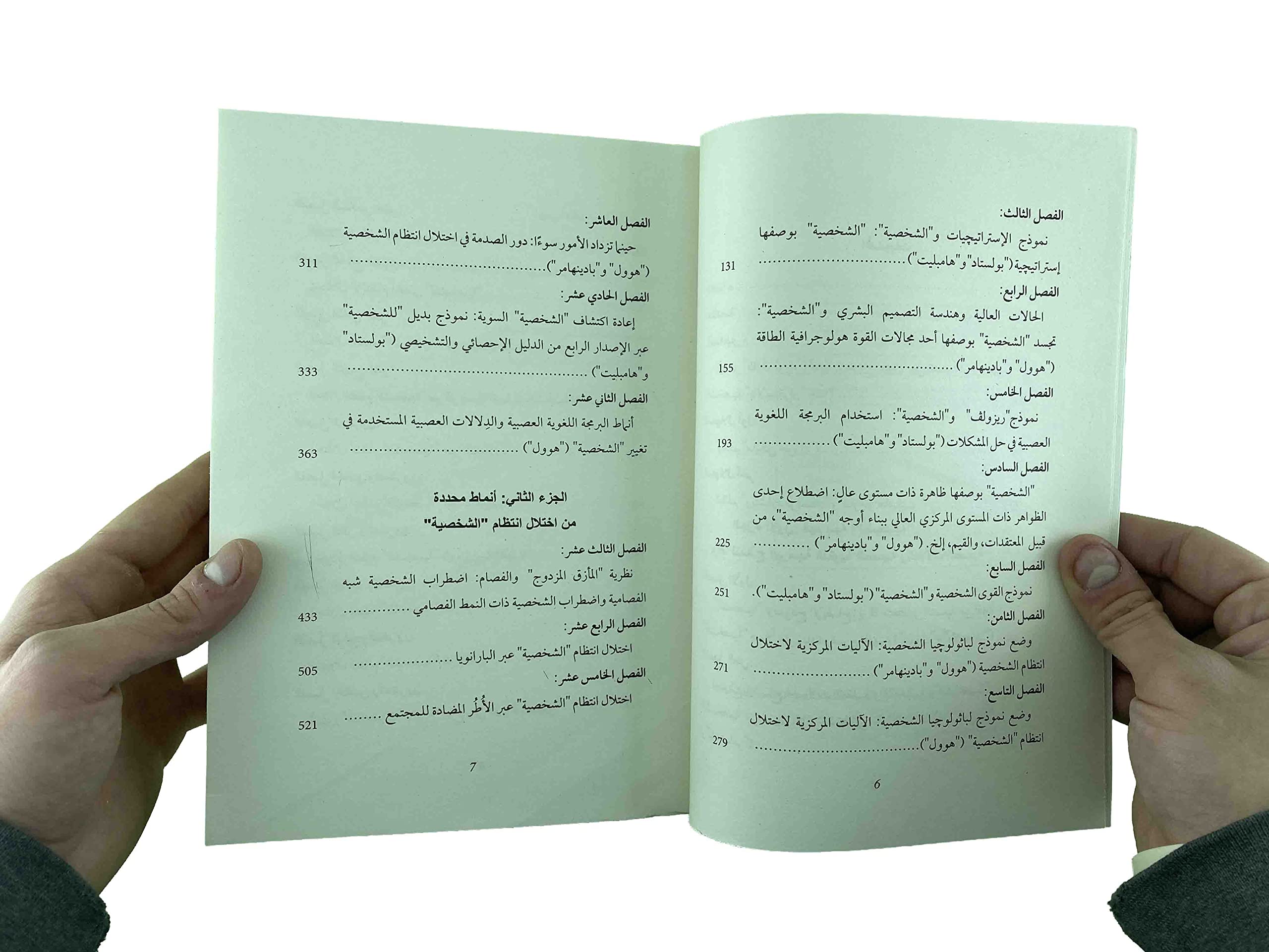 بنية الشخصية منحى إكلينيكي جديد من منظور البرمجة اللغوية العصبية (Paperback)