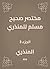 ‫مختصر صحيح مسلم للمنذري‬
