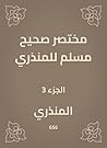 ‫مختصر صحيح مسلم للمنذري‬ (Arabic Edition)