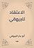 ‫الاعتقاد للبيهقي‬ (Arabic Edition)