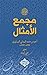 ‫مجمع الأمثال - الجزء الثال...