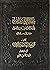 معالي السبطين في احوال الحسن والحسين عليهم السلام - مجلدين by محمد مهدي الحائري