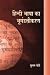 हिन्दी भाषा का भूमण्डलीकरण