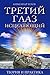 Третий глаз исцеляющий: Теория и практика оздоровления
