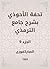 ‫تحفة الأحوذي بشرح جامع الت...