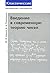 Введение в современную теор...