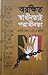 Orkhito Sadinotai Poradinota | অরক্ষিত স্বাধীনতাই পরাধীনতা