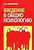Introduction to general psychology. / Vvedenie v obshchuyu psikhologiyu.