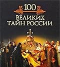 Сто великих тайн России