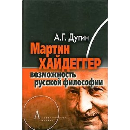 Martin Heidegger possibility Russian philosophy Martin Khaydegger vozmozhnost russkoy filosofii (Hardcover)