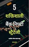 5 शक्तिशाली बैंक निफ्टी स्ट्रैटेजी: अल्टीमेट ऑप्शन बाइंग गाइड (Hindi Edition)