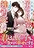 財閥御曹司と子づくり契約を結んだら、想定外の熱情で独占...