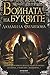 The War of the Letters (Bulgarian Edition) by Ludmila Filipova (2014-07-12)