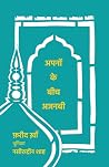 अपनों के बीच अजनबी