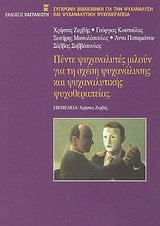 pente psychanalytes miloun gia ti schesi psychanalysis kai psychanalytikis psychotherapeias (Paperback)