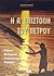 i a epistoli tou petrou / η...