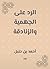 ‫الرد على الجهمية والزنادقة‬ (Arabic Edition)