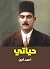 ‫حياتي‬
