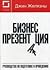 Бизнес-презентация. Руководство по подготовке и проведению by Gene Zelazny