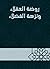 روضة العقلاء ونزهة الفضلاء by ابن حبان روضة العقلاء ونزهة الفضلاء by ابن حبان