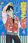 Mune Kyun Criminal 4 (Shonen Magazine Comics) (1988) ISBN: 4063113280 [Japanese Import]