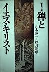 Zen to Iesu Kirisuto: Tettei tōgi (Japanese Edition)