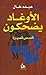 al-Awghad yadhakun: qisas qasirah (Arabic edition) ISBN: 9789953210704