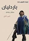 ‫باردليان الجزء ا...