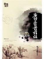 唐诗三百首详注 (Paperback)