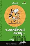 Ondhanondhu Ooralli
