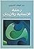 ‎ رحابة الإنسانية والإيمان: درسات فى اعمال مفكرين علمانيين واسلاميين