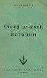 Обзор русской истории