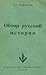 Обзор русской истории