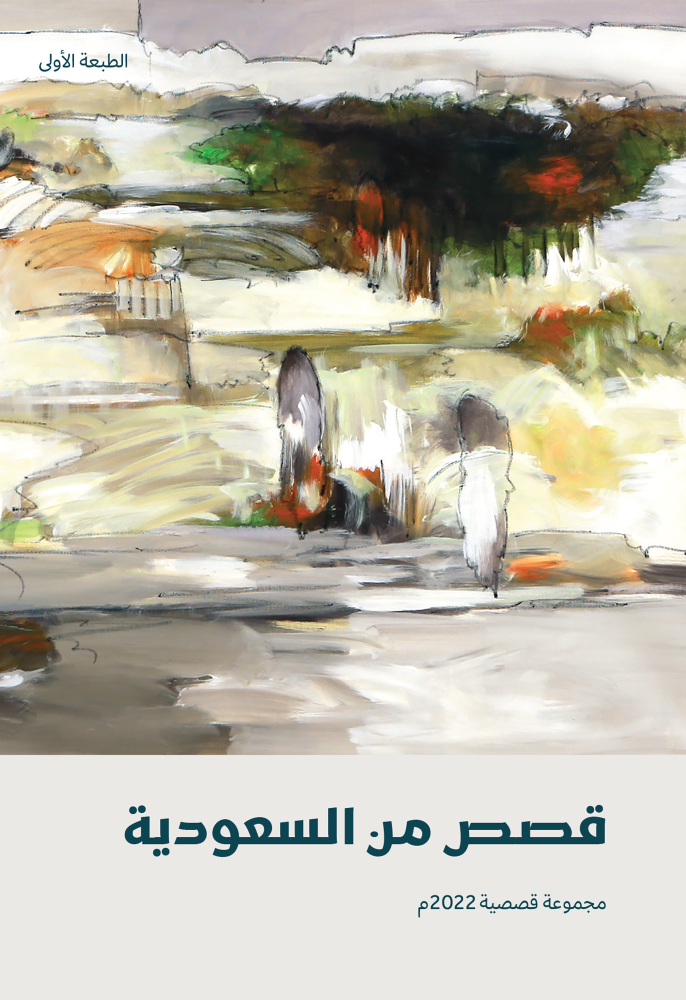 قصص من السعودية 2022