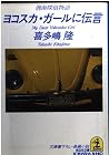 Yokosuka Garu Ni Dengon : Shonan Tantei Monogatari [Japanese Edition]