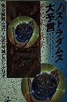 決定版 ノストラダムスの大予言―世紀末の真実 完全解読・1992~2001年滅亡のシナリオ (ベストセラーシリーズ・ワニの本) 決定版 ノストラダムスの大予言―世紀末の真実 完全解読・1992~2001年滅亡のシナリオ (ベストセラーシリーズ・ワニの本)