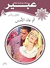 ‫ثم عاد الامس‬ (Arabic Edition)