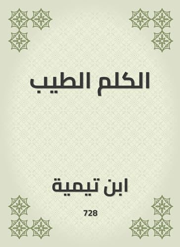 ‫الكلم الطيب‬ (Arabic Edition)