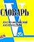 Dictionary Victoria Russian...
