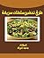 ‫طرق تحضير سلطات سريعة‬