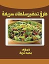 طرق تحضير سلطات سريعة (Arabic Edition) طرق تحضير سلطات سريعة (Arabic Edition)