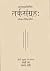 Tarksamgraha: Annabhatta Vi...