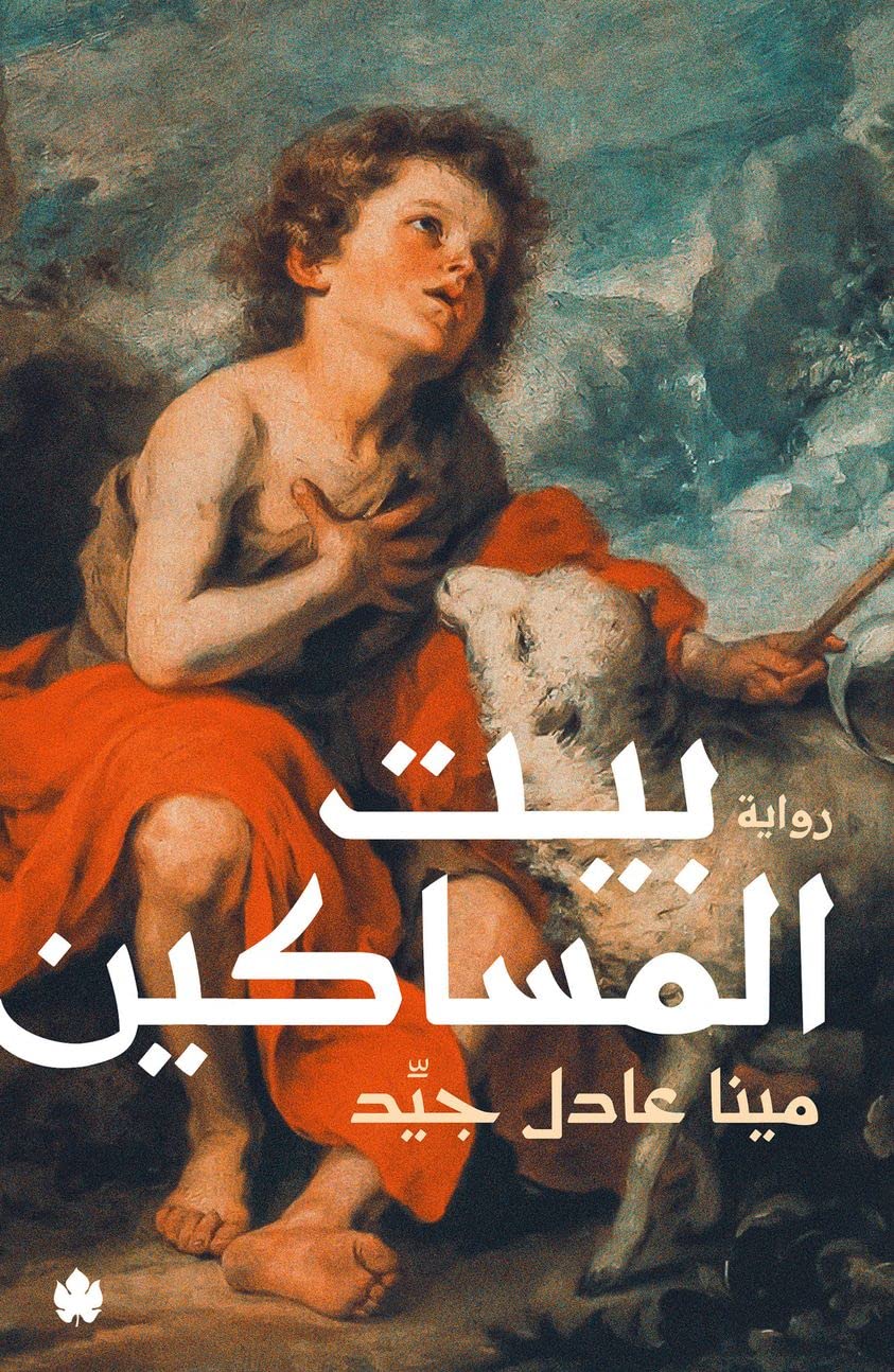 بيت المساكين (Paperback)