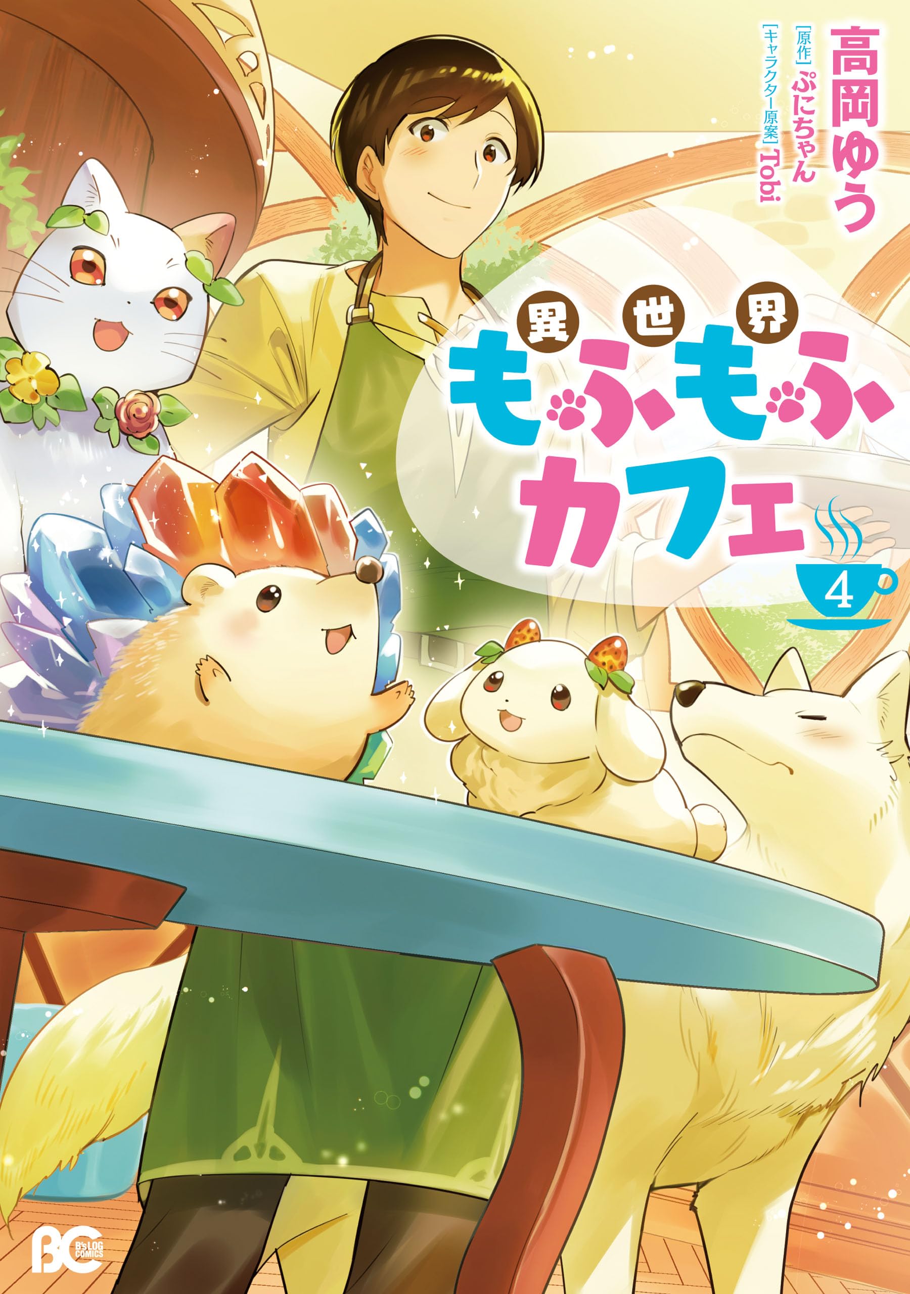 異世界もふもふカフェ　４ (B's-LOG COMICS) (Japanese Edition)