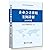 企业会计准则培训指定用书：企业会计准则（2018年版）