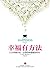 The How of Happiness:A New Approach to Getting the Life You Want/Chinese Edition