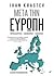 Meta tin Europi / Μετά την ...