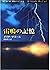 雷鳴の記憶